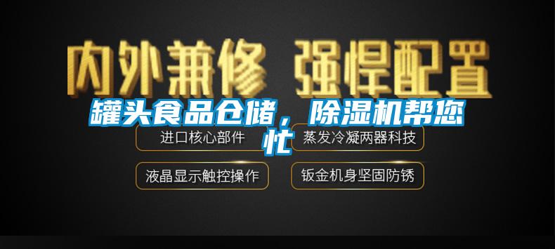 罐头食品仓储,除湿机帮您忙