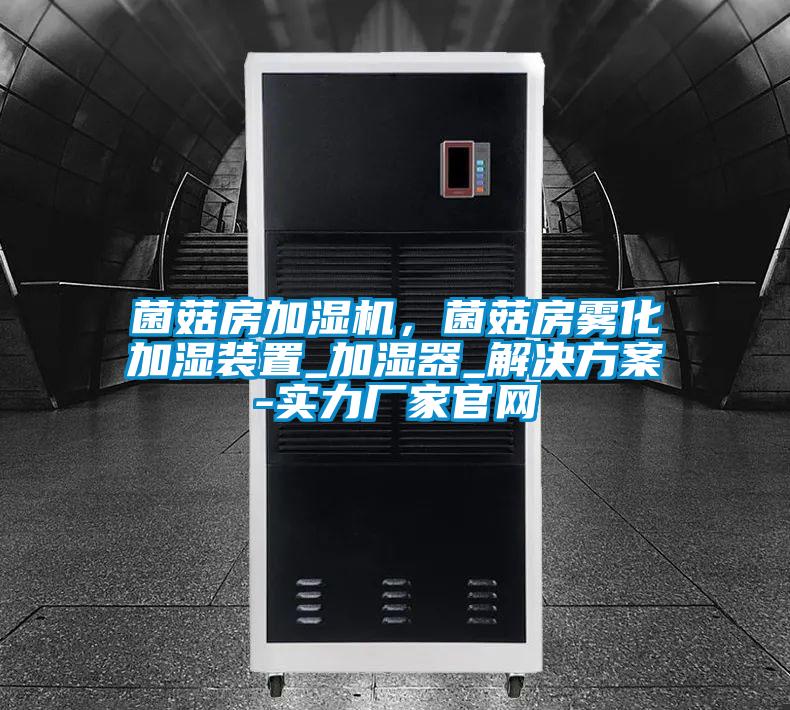 菌菇房加湿机,菌菇房雾化加湿装置_加湿器_解决方案-实力厂家官网