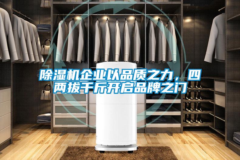 除湿机企业以品质之力,四两拔千斤开启品牌之门