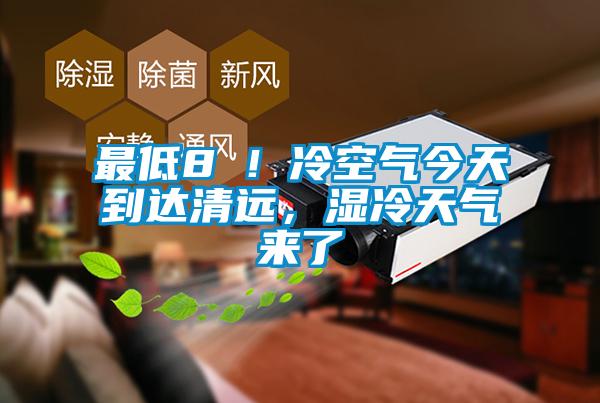 最低8℃!冷空气今天到达清远,湿冷天气来了