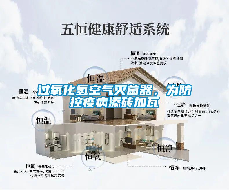 过氧化氢空气灭菌器,为防控疫病添砖加瓦