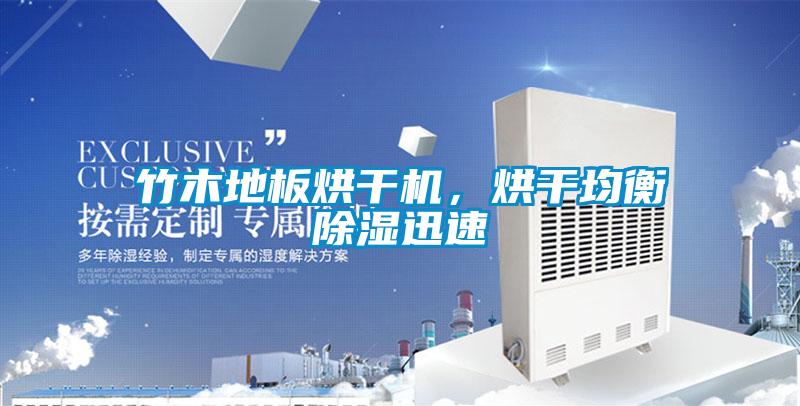 竹木地板烘干机,烘干均衡除湿迅速