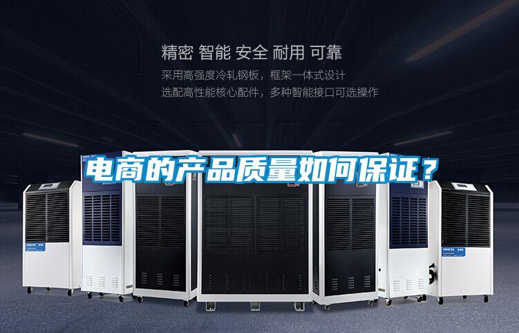 电商的产品质量如何保证?