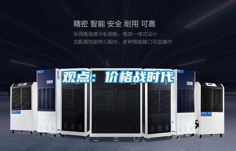 观点:价格战时代