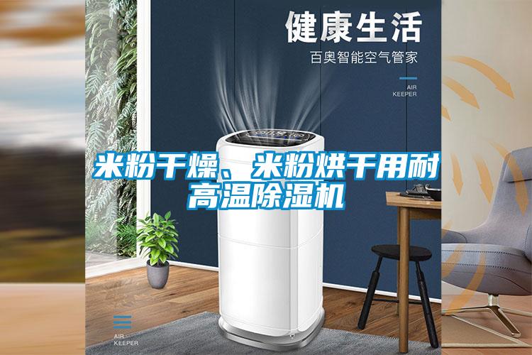 米粉干燥、米粉烘干用耐高温除湿机
