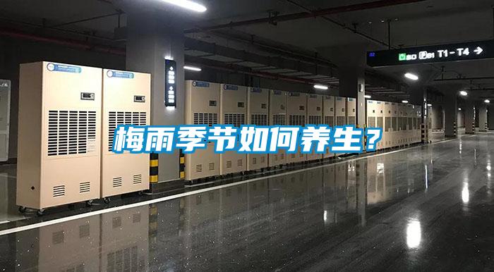 梅雨季节如何养生?