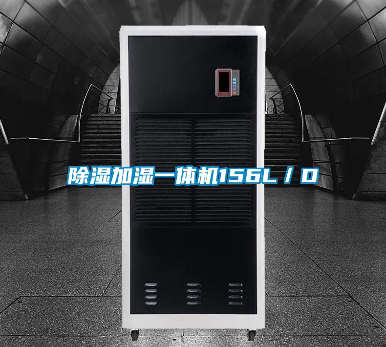 除湿加湿一体机156L/D