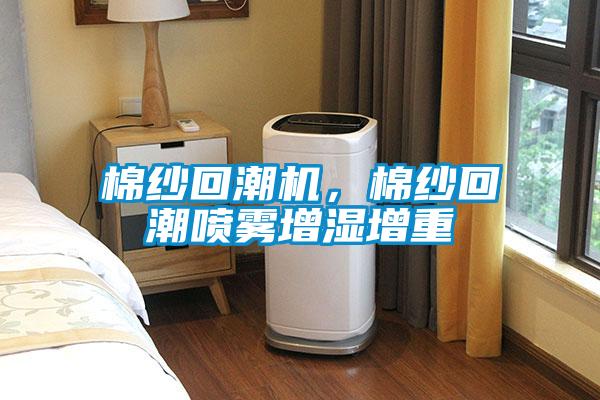 棉纱回潮机,棉纱回潮喷雾增湿增重