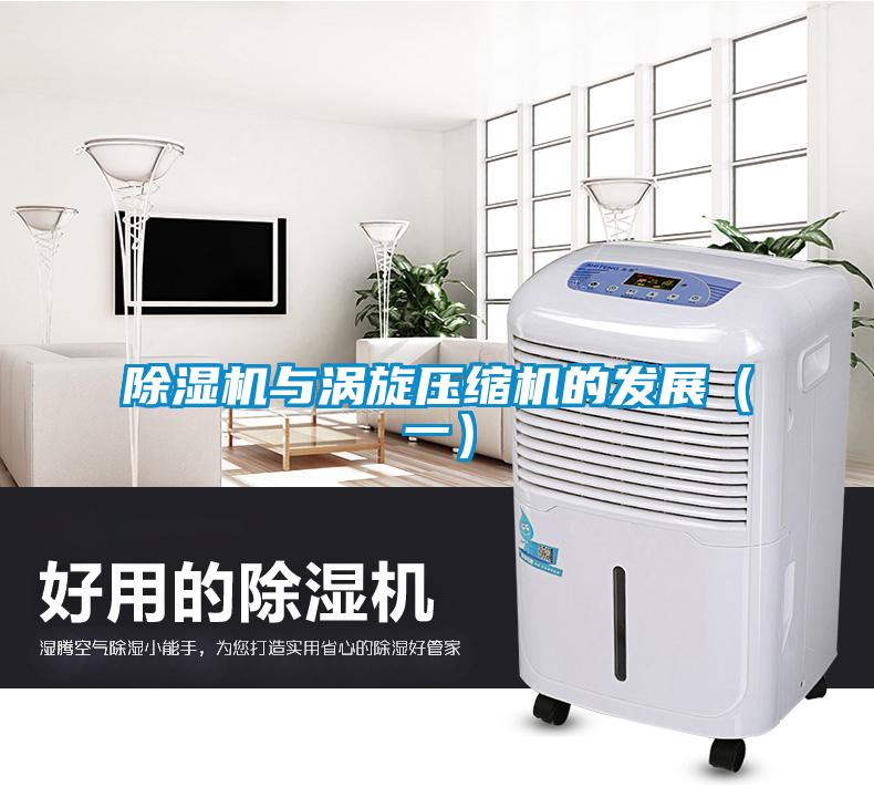 除湿机与涡旋压缩机的发展(一)