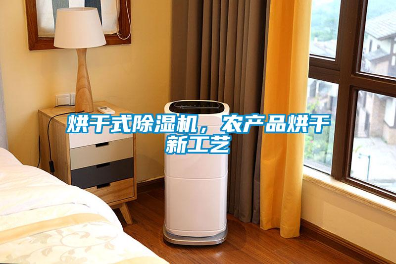 烘干式除湿机,农产品烘干新工艺