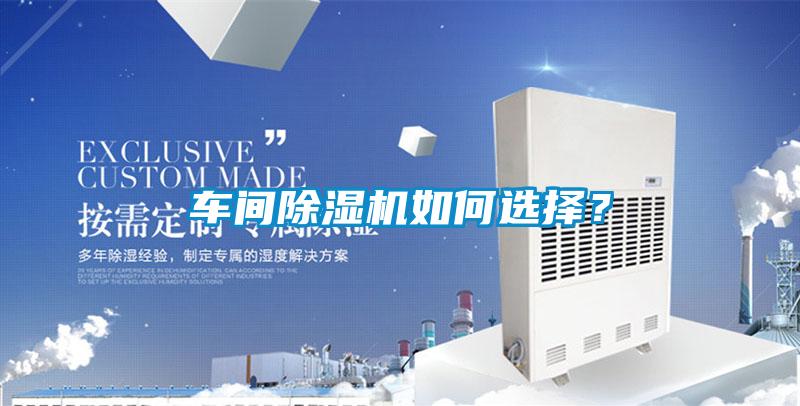 车间除湿机如何选择?