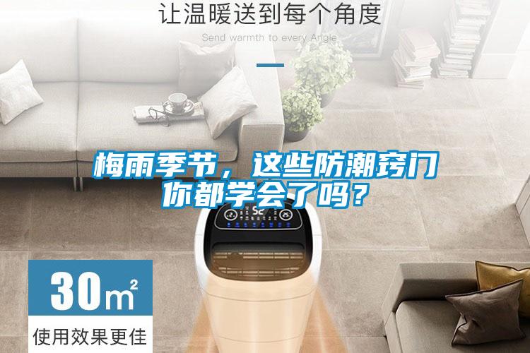梅雨季节,这些防潮窍门你都学会了吗?