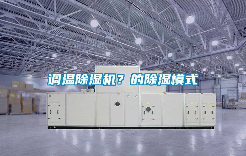 调温除湿机?的除湿模式