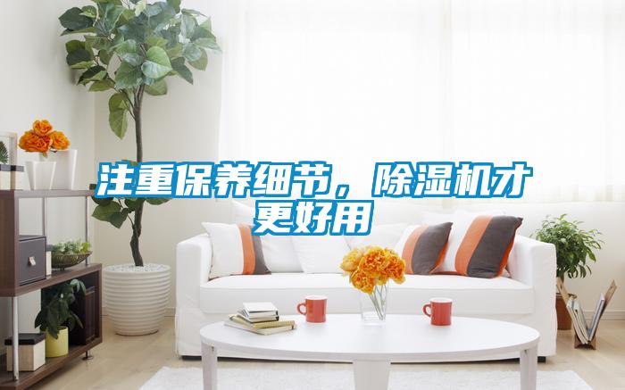 注重保养细节,除湿机才更好用