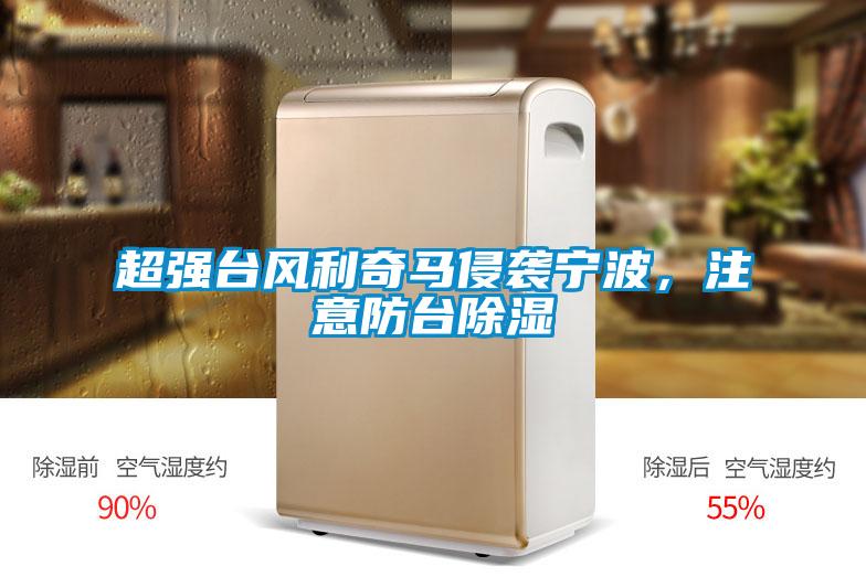 超强台风利奇马侵袭宁波,注意防台除湿