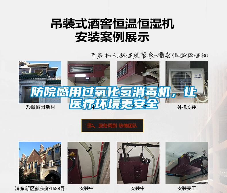 防院感用过氧化氢消毒机,让医疗环境更安全