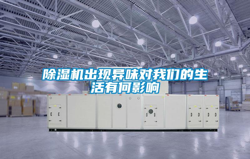 除湿机出现异味对我们的生活有何影响