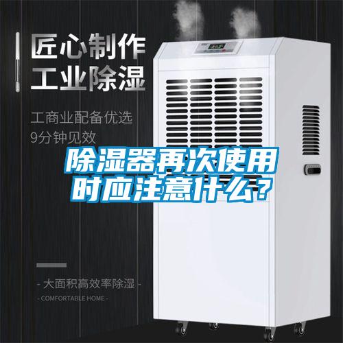 除湿器再次使用时应注意什么?