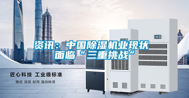 资讯:中国除湿机业现状 面临“三重挑战”