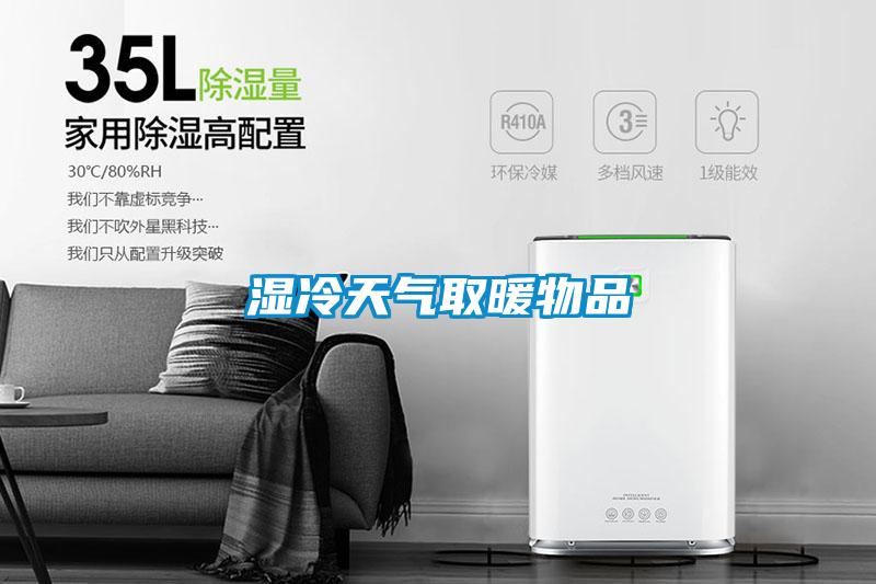 湿冷天气取暖物品