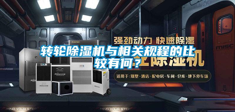 转轮除湿机与相关规程的比较有何?
