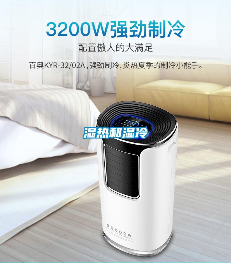 湿热和湿冷