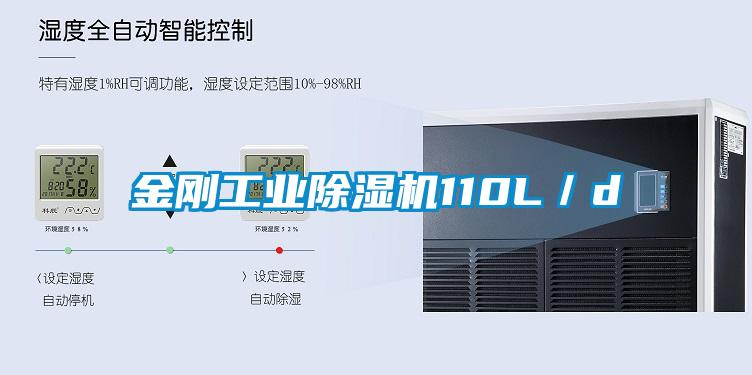 金刚工业除湿机110L/d