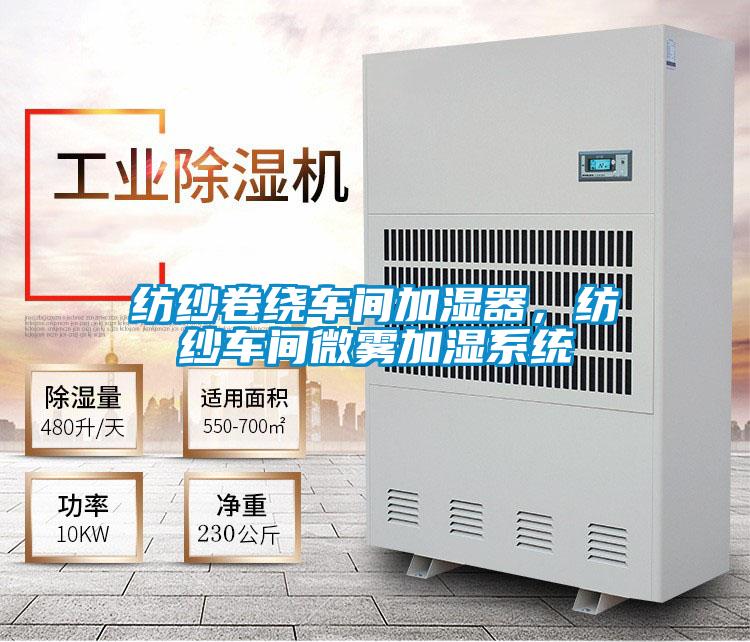 纺纱卷绕车间加湿器,纺纱车间微雾加湿系统