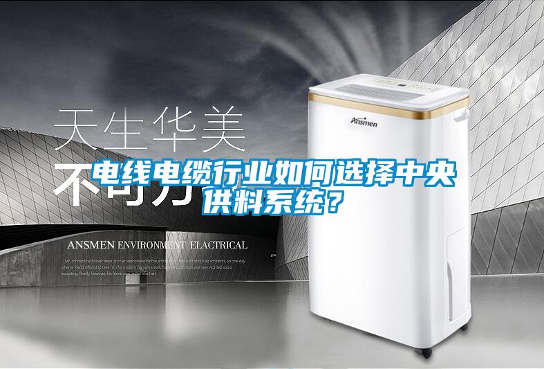 电线电缆行业如何选择中央供料系统?