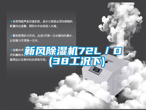 新风除湿机72L/D (38工况下)