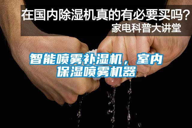 智能喷雾补湿机,室内保湿喷雾机器
