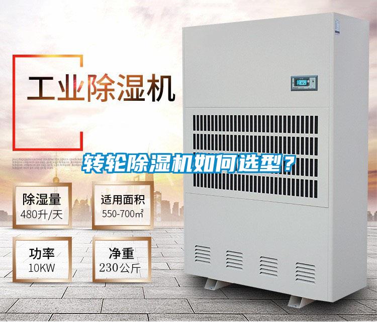 转轮除湿机如何选型?