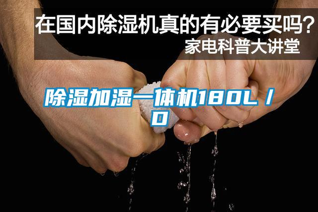 除湿加湿一体机180L/D