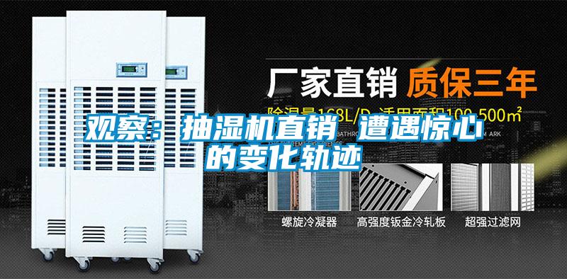 观察:抽湿机直销 遭遇惊心的变化轨迹