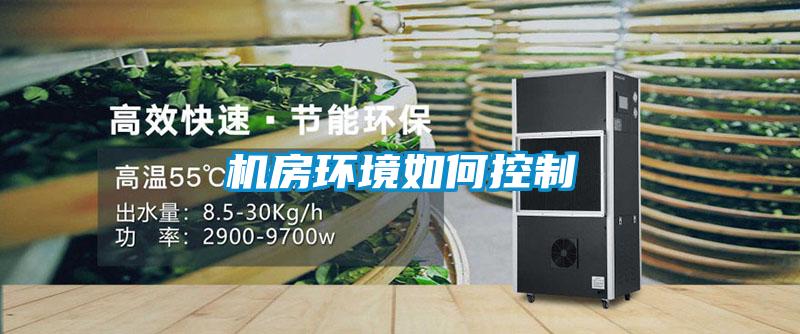 机房环境如何控制