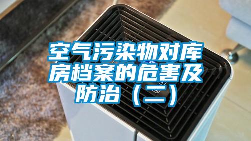 空气污染物对库房档案的危害及防治(二)