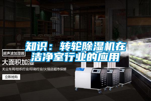 知识:转轮除湿机在洁净室行业的应用