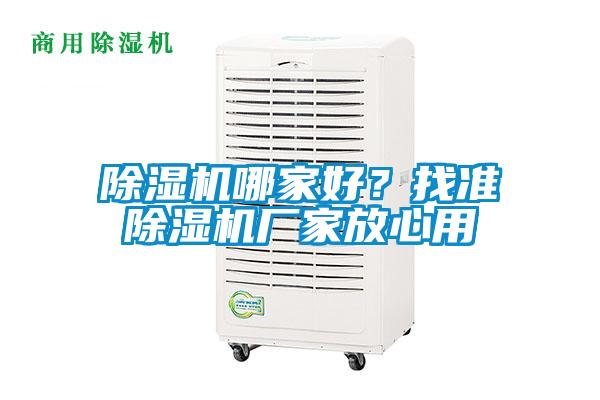 除湿机哪家好?找准除湿机厂家放心用
