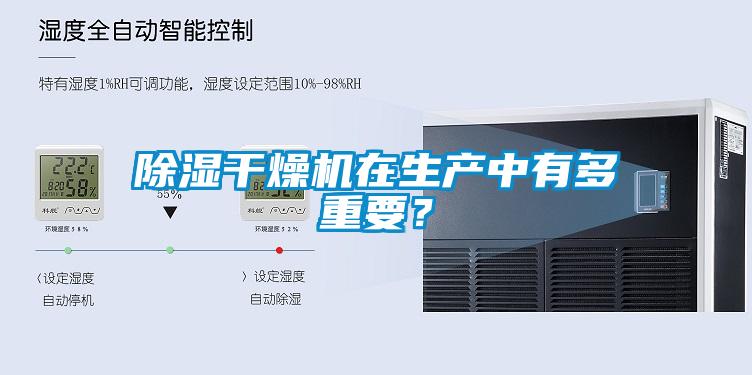 除湿干燥机在生产中有多重要?