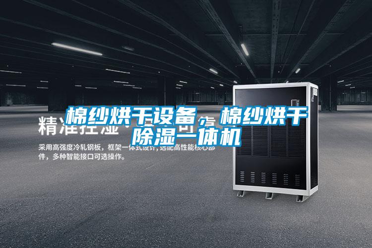 棉纱烘干设备,棉纱烘干除湿一体机