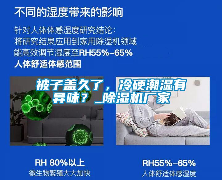被子盖久了,冷硬潮湿有异味?_除湿机厂家