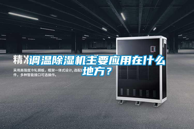 调温除湿机主要应用在什么地方?