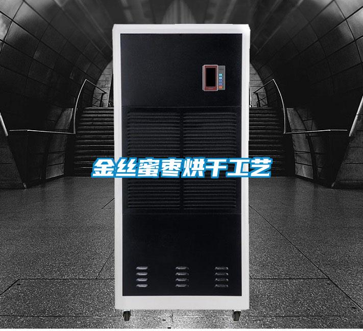 金丝蜜枣烘干工艺