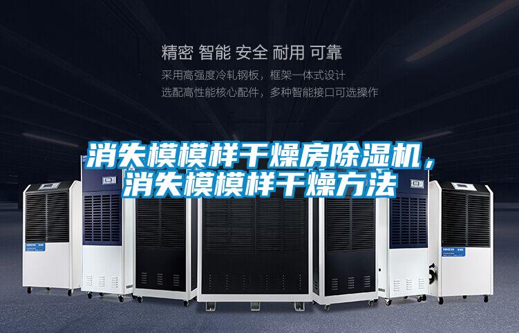 消失模模样干燥房除湿机,消失模模样干燥方法
