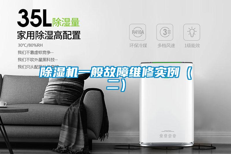 除湿机一般故障维修实例(二)