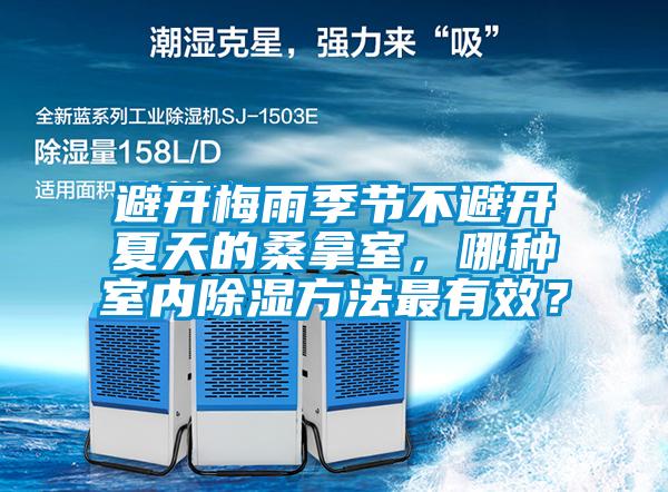 避开梅雨季节不避开夏天的桑拿室,哪种室内除湿方法最有效?