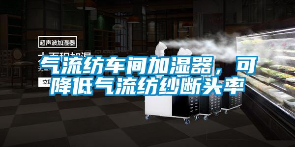 气流纺车间加湿器,可降低气流纺纱断头率