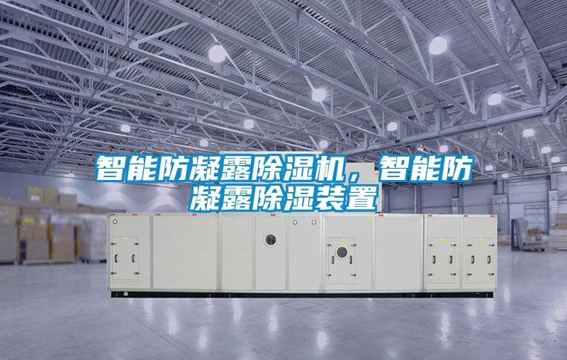 智能防凝露除湿机,智能防凝露除湿装置