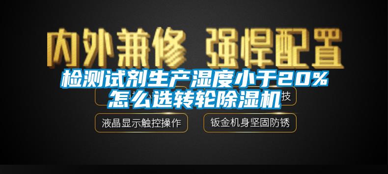 检测试剂生产湿度小于20%怎么选转轮除湿机