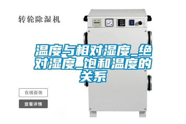 温度与相对湿度_绝对湿度_饱和温度的关系